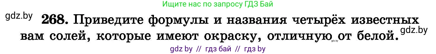 Химия, 8 класс Сборник задач, авторы: Хвалюк Виктор Николаевич, Резяпкин Виктор Ильич, издательство Адукацыя i выхаванне, Минск, 2019, голубого цвета, страница 54, номер 268, Условие