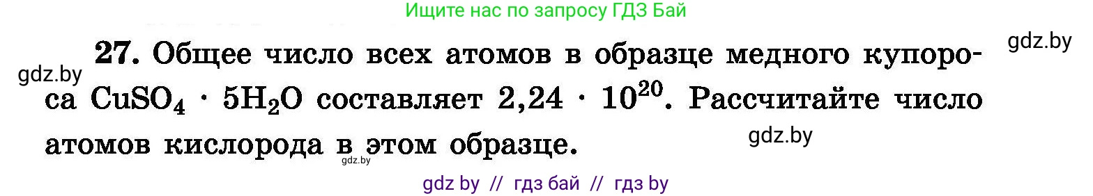 Химия, 8 класс Сборник задач, авторы: Хвалюк Виктор Николаевич, Резяпкин Виктор Ильич, издательство Адукацыя i выхаванне, Минск, 2019, голубого цвета, страница 11, номер 27, Условие
