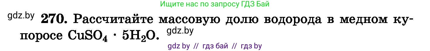 Химия, 8 класс Сборник задач, авторы: Хвалюк Виктор Николаевич, Резяпкин Виктор Ильич, издательство Адукацыя i выхаванне, Минск, 2019, голубого цвета, страница 54, номер 270, Условие