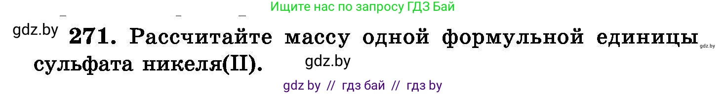 Химия, 8 класс Сборник задач, авторы: Хвалюк Виктор Николаевич, Резяпкин Виктор Ильич, издательство Адукацыя i выхаванне, Минск, 2019, голубого цвета, страница 54, номер 271, Условие