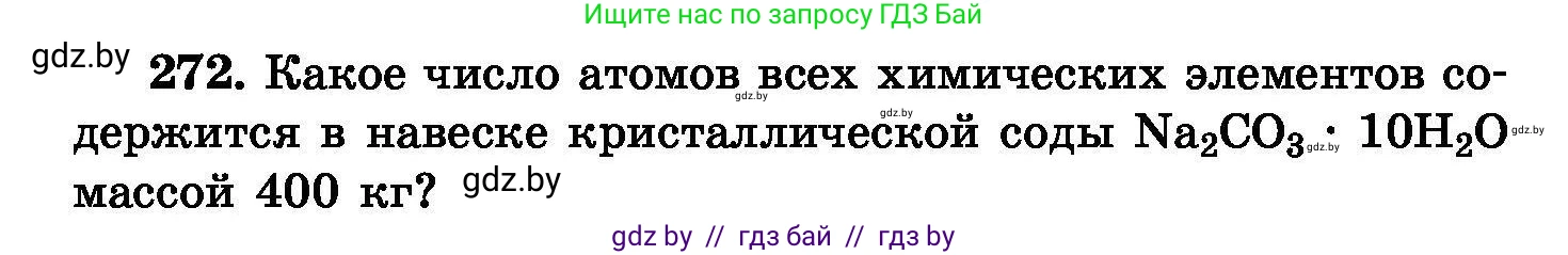 Химия, 8 класс Сборник задач, авторы: Хвалюк Виктор Николаевич, Резяпкин Виктор Ильич, издательство Адукацыя i выхаванне, Минск, 2019, голубого цвета, страница 54, номер 272, Условие
