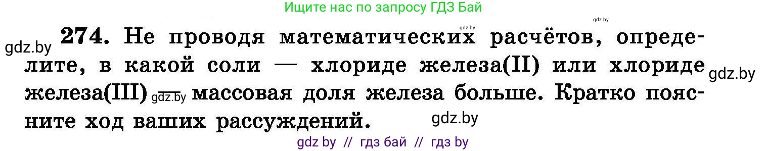 Химия, 8 класс Сборник задач, авторы: Хвалюк Виктор Николаевич, Резяпкин Виктор Ильич, издательство Адукацыя i выхаванне, Минск, 2019, голубого цвета, страница 55, номер 274, Условие