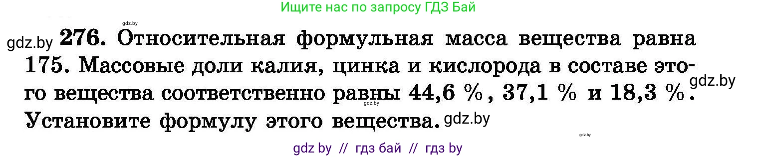 Химия, 8 класс Сборник задач, авторы: Хвалюк Виктор Николаевич, Резяпкин Виктор Ильич, издательство Адукацыя i выхаванне, Минск, 2019, голубого цвета, страница 55, номер 276, Условие