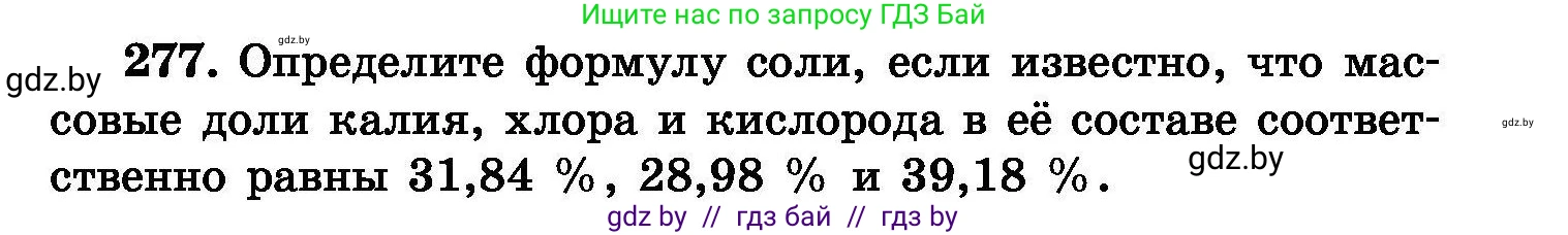Химия, 8 класс Сборник задач, авторы: Хвалюк Виктор Николаевич, Резяпкин Виктор Ильич, издательство Адукацыя i выхаванне, Минск, 2019, голубого цвета, страница 55, номер 277, Условие