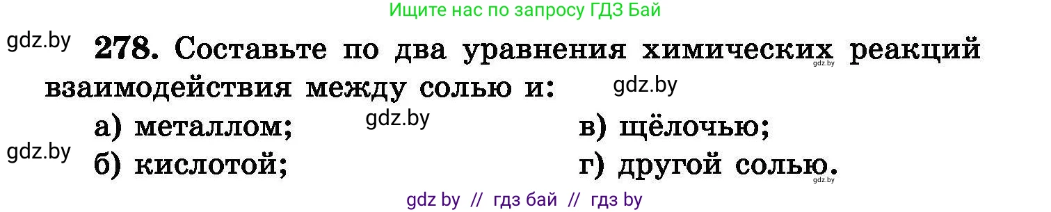 Химия, 8 класс Сборник задач, авторы: Хвалюк Виктор Николаевич, Резяпкин Виктор Ильич, издательство Адукацыя i выхаванне, Минск, 2019, голубого цвета, страница 55, номер 278, Условие