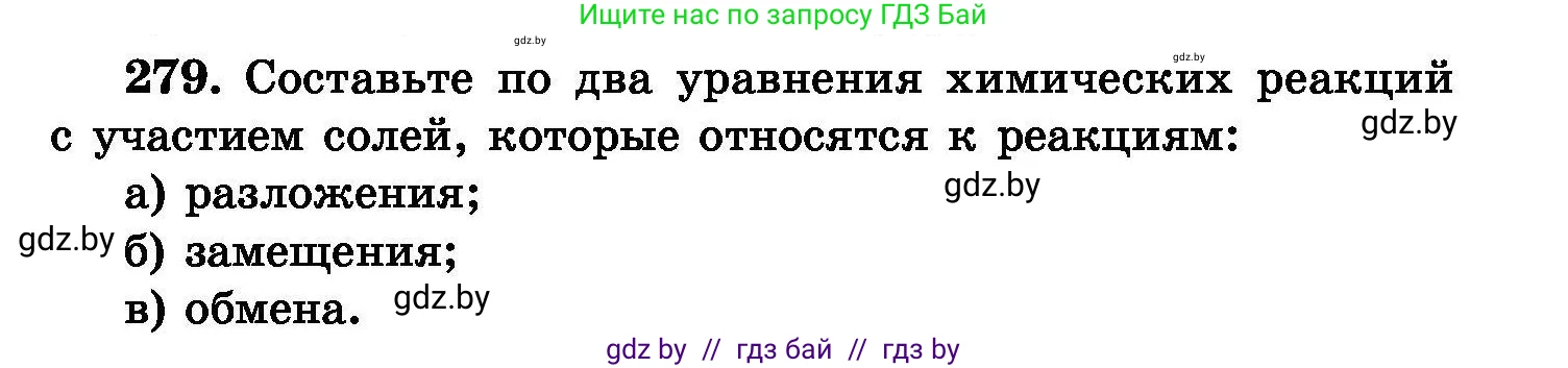 Химия, 8 класс Сборник задач, авторы: Хвалюк Виктор Николаевич, Резяпкин Виктор Ильич, издательство Адукацыя i выхаванне, Минск, 2019, голубого цвета, страница 55, номер 279, Условие