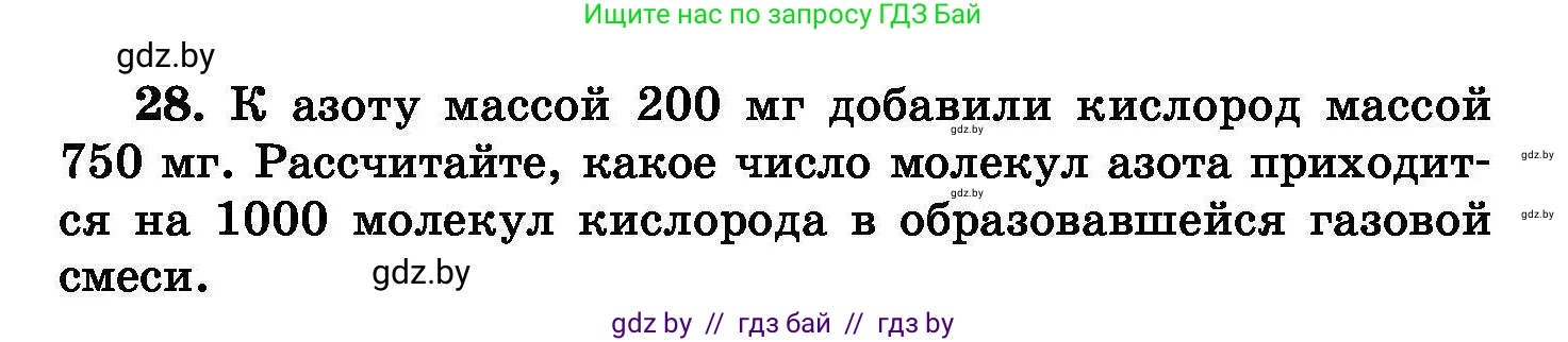 Химия, 8 класс Сборник задач, авторы: Хвалюк Виктор Николаевич, Резяпкин Виктор Ильич, издательство Адукацыя i выхаванне, Минск, 2019, голубого цвета, страница 12, номер 28, Условие