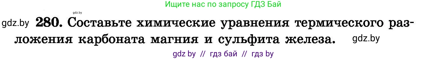 Химия, 8 класс Сборник задач, авторы: Хвалюк Виктор Николаевич, Резяпкин Виктор Ильич, издательство Адукацыя i выхаванне, Минск, 2019, голубого цвета, страница 55, номер 280, Условие
