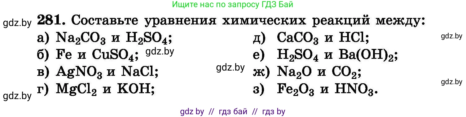 Химия, 8 класс Сборник задач, авторы: Хвалюк Виктор Николаевич, Резяпкин Виктор Ильич, издательство Адукацыя i выхаванне, Минск, 2019, голубого цвета, страница 55, номер 281, Условие