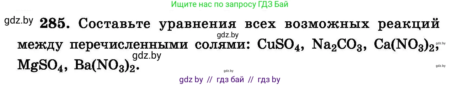 Химия, 8 класс Сборник задач, авторы: Хвалюк Виктор Николаевич, Резяпкин Виктор Ильич, издательство Адукацыя i выхаванне, Минск, 2019, голубого цвета, страница 56, номер 285, Условие