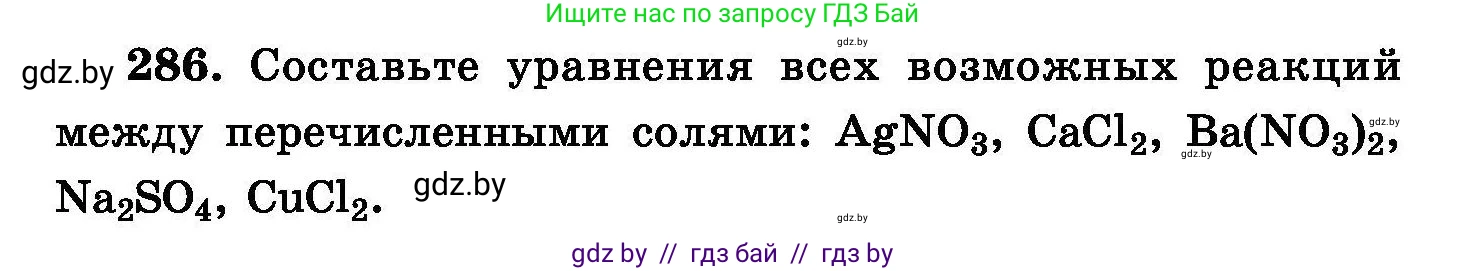 Химия, 8 класс Сборник задач, авторы: Хвалюк Виктор Николаевич, Резяпкин Виктор Ильич, издательство Адукацыя i выхаванне, Минск, 2019, голубого цвета, страница 56, номер 286, Условие
