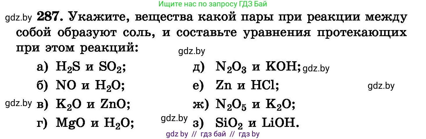 Химия, 8 класс Сборник задач, авторы: Хвалюк Виктор Николаевич, Резяпкин Виктор Ильич, издательство Адукацыя i выхаванне, Минск, 2019, голубого цвета, страница 56, номер 287, Условие
