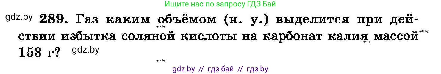 Химия, 8 класс Сборник задач, авторы: Хвалюк Виктор Николаевич, Резяпкин Виктор Ильич, издательство Адукацыя i выхаванне, Минск, 2019, голубого цвета, страница 57, номер 289, Условие