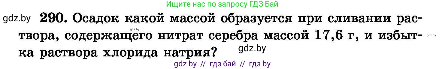 Химия, 8 класс Сборник задач, авторы: Хвалюк Виктор Николаевич, Резяпкин Виктор Ильич, издательство Адукацыя i выхаванне, Минск, 2019, голубого цвета, страница 57, номер 290, Условие