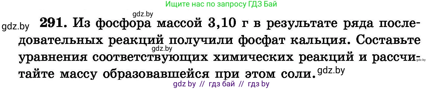 Химия, 8 класс Сборник задач, авторы: Хвалюк Виктор Николаевич, Резяпкин Виктор Ильич, издательство Адукацыя i выхаванне, Минск, 2019, голубого цвета, страница 57, номер 291, Условие