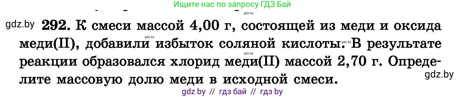 Химия, 8 класс Сборник задач, авторы: Хвалюк Виктор Николаевич, Резяпкин Виктор Ильич, издательство Адукацыя i выхаванне, Минск, 2019, голубого цвета, страница 57, номер 292, Условие