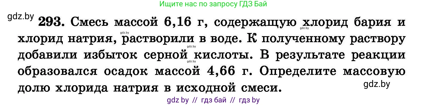 Химия, 8 класс Сборник задач, авторы: Хвалюк Виктор Николаевич, Резяпкин Виктор Ильич, издательство Адукацыя i выхаванне, Минск, 2019, голубого цвета, страница 57, номер 293, Условие