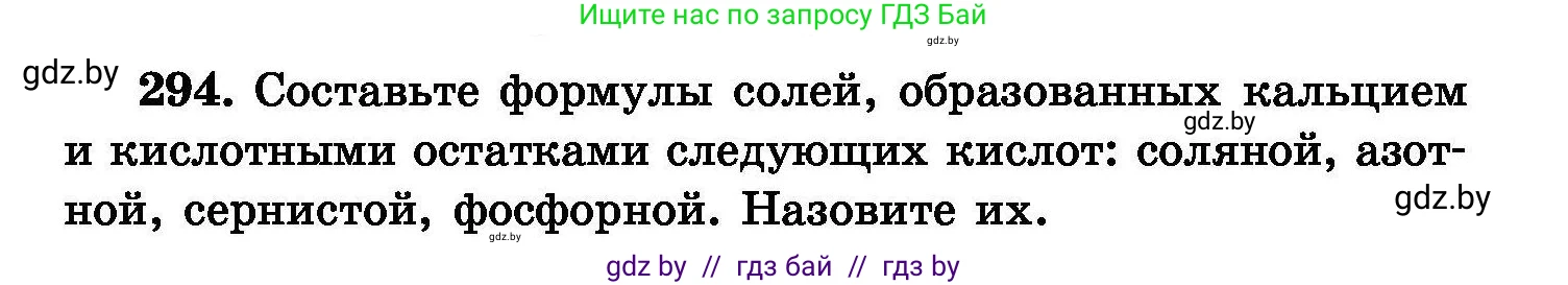 Химия, 8 класс Сборник задач, авторы: Хвалюк Виктор Николаевич, Резяпкин Виктор Ильич, издательство Адукацыя i выхаванне, Минск, 2019, голубого цвета, страница 57, номер 294, Условие