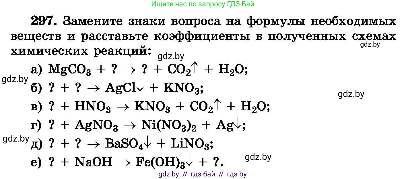 Химия, 8 класс Сборник задач, авторы: Хвалюк Виктор Николаевич, Резяпкин Виктор Ильич, издательство Адукацыя i выхаванне, Минск, 2019, голубого цвета, страница 58, номер 297, Условие