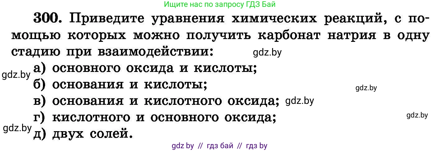 Химия, 8 класс Сборник задач, авторы: Хвалюк Виктор Николаевич, Резяпкин Виктор Ильич, издательство Адукацыя i выхаванне, Минск, 2019, голубого цвета, страница 58, номер 300, Условие