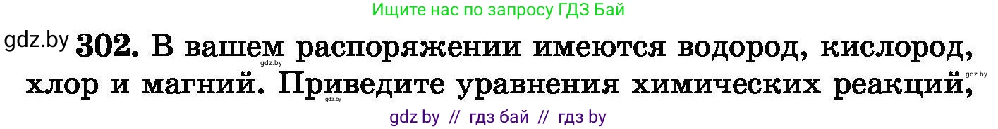 Химия, 8 класс Сборник задач, авторы: Хвалюк Виктор Николаевич, Резяпкин Виктор Ильич, издательство Адукацыя i выхаванне, Минск, 2019, голубого цвета, страница 58, номер 302, Условие