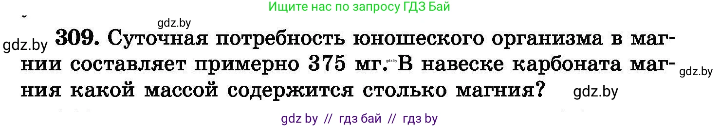 Химия, 8 класс Сборник задач, авторы: Хвалюк Виктор Николаевич, Резяпкин Виктор Ильич, издательство Адукацыя i выхаванне, Минск, 2019, голубого цвета, страница 59, номер 309, Условие