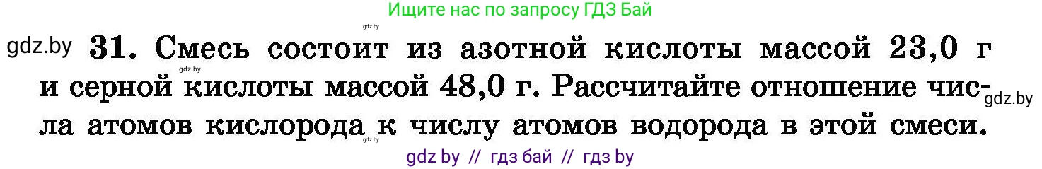 Химия, 8 класс Сборник задач, авторы: Хвалюк Виктор Николаевич, Резяпкин Виктор Ильич, издательство Адукацыя i выхаванне, Минск, 2019, голубого цвета, страница 12, номер 31, Условие