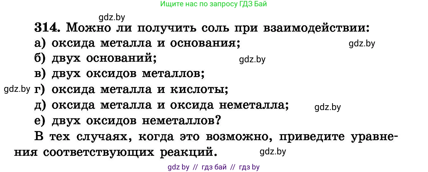 Химия, 8 класс Сборник задач, авторы: Хвалюк Виктор Николаевич, Резяпкин Виктор Ильич, издательство Адукацыя i выхаванне, Минск, 2019, голубого цвета, страница 60, номер 314, Условие