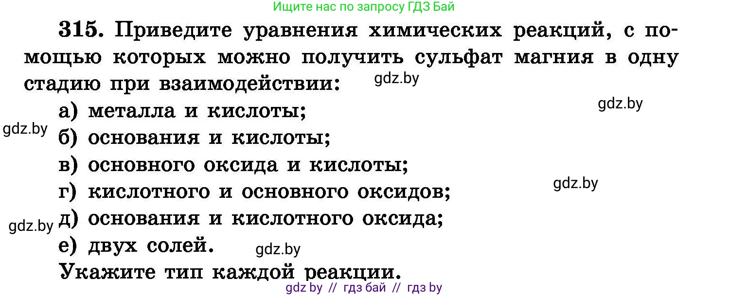 Химия, 8 класс Сборник задач, авторы: Хвалюк Виктор Николаевич, Резяпкин Виктор Ильич, издательство Адукацыя i выхаванне, Минск, 2019, голубого цвета, страница 60, номер 315, Условие
