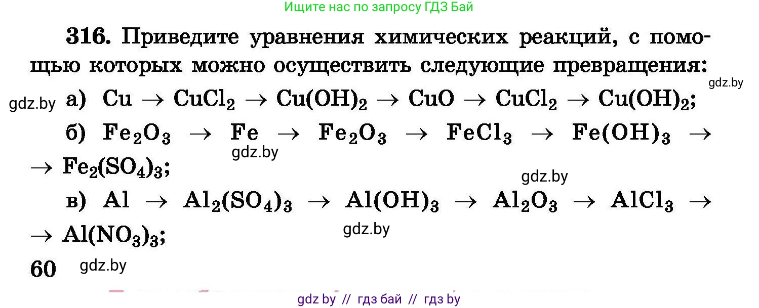 Химия, 8 класс Сборник задач, авторы: Хвалюк Виктор Николаевич, Резяпкин Виктор Ильич, издательство Адукацыя i выхаванне, Минск, 2019, голубого цвета, страница 60, номер 316, Условие
