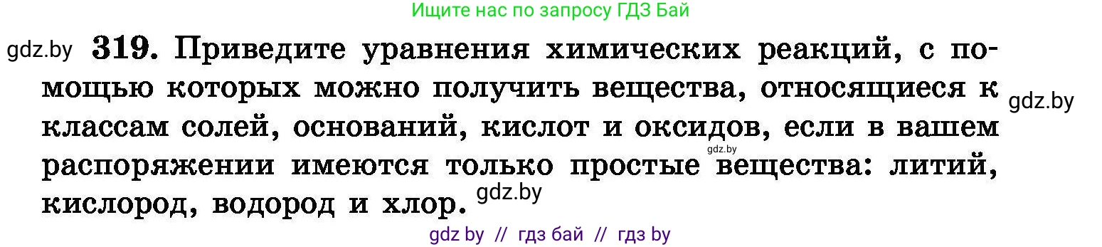 Химия, 8 класс Сборник задач, авторы: Хвалюк Виктор Николаевич, Резяпкин Виктор Ильич, издательство Адукацыя i выхаванне, Минск, 2019, голубого цвета, страница 61, номер 319, Условие
