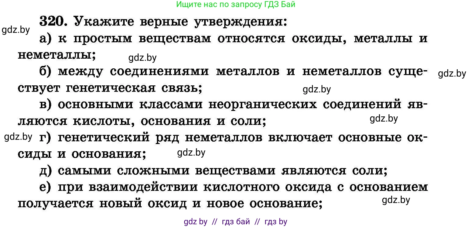 Химия, 8 класс Сборник задач, авторы: Хвалюк Виктор Николаевич, Резяпкин Виктор Ильич, издательство Адукацыя i выхаванне, Минск, 2019, голубого цвета, страница 61, номер 320, Условие