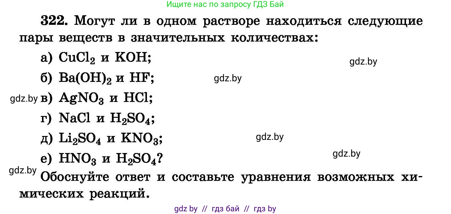 Химия, 8 класс Сборник задач, авторы: Хвалюк Виктор Николаевич, Резяпкин Виктор Ильич, издательство Адукацыя i выхаванне, Минск, 2019, голубого цвета, страница 62, номер 322, Условие