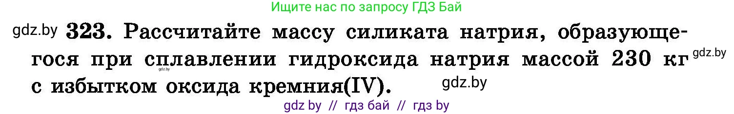 Химия, 8 класс Сборник задач, авторы: Хвалюк Виктор Николаевич, Резяпкин Виктор Ильич, издательство Адукацыя i выхаванне, Минск, 2019, голубого цвета, страница 62, номер 323, Условие