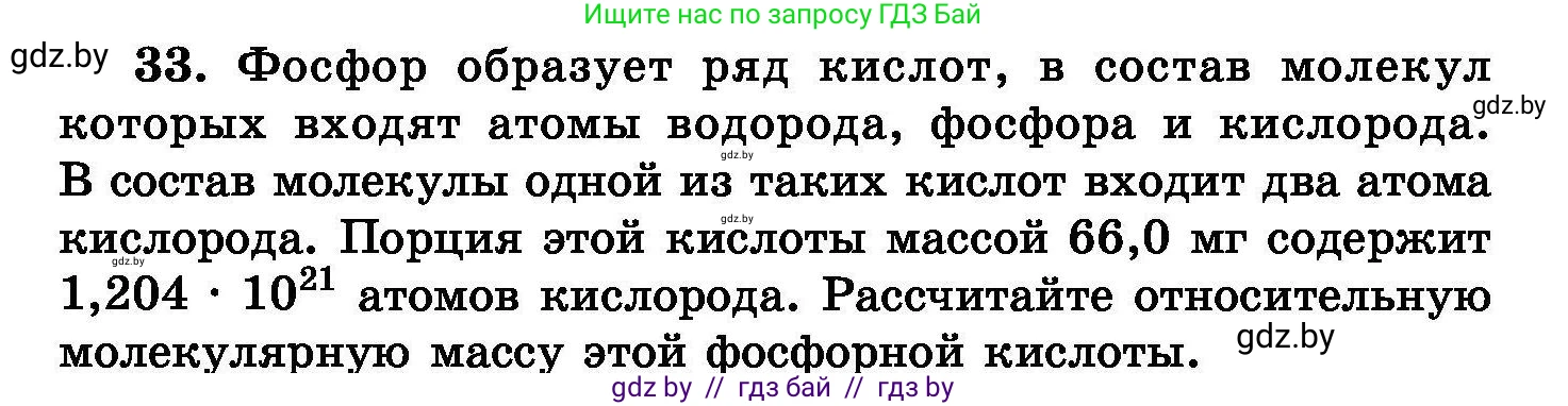 Химия, 8 класс Сборник задач, авторы: Хвалюк Виктор Николаевич, Резяпкин Виктор Ильич, издательство Адукацыя i выхаванне, Минск, 2019, голубого цвета, страница 12, номер 33, Условие