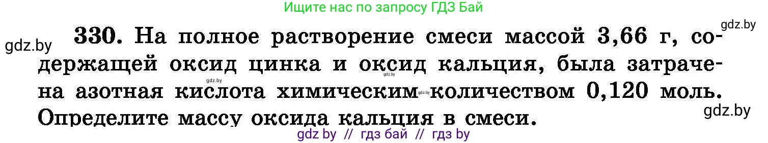 Химия, 8 класс Сборник задач, авторы: Хвалюк Виктор Николаевич, Резяпкин Виктор Ильич, издательство Адукацыя i выхаванне, Минск, 2019, голубого цвета, страница 63, номер 330, Условие