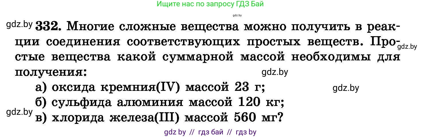Химия, 8 класс Сборник задач, авторы: Хвалюк Виктор Николаевич, Резяпкин Виктор Ильич, издательство Адукацыя i выхаванне, Минск, 2019, голубого цвета, страница 64, номер 332, Условие
