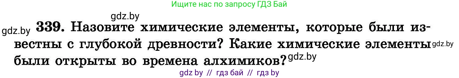 Химия, 8 класс Сборник задач, авторы: Хвалюк Виктор Николаевич, Резяпкин Виктор Ильич, издательство Адукацыя i выхаванне, Минск, 2019, голубого цвета, страница 65, номер 339, Условие