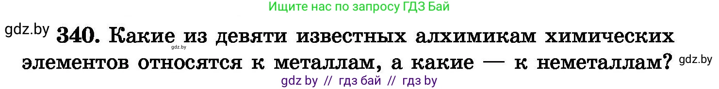 Химия, 8 класс Сборник задач, авторы: Хвалюк Виктор Николаевич, Резяпкин Виктор Ильич, издательство Адукацыя i выхаванне, Минск, 2019, голубого цвета, страница 65, номер 340, Условие