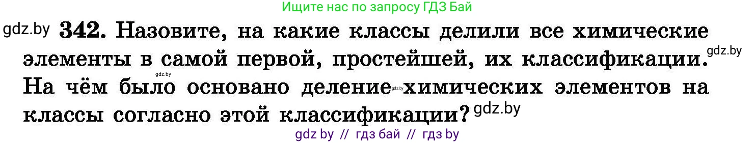 Химия, 8 класс Сборник задач, авторы: Хвалюк Виктор Николаевич, Резяпкин Виктор Ильич, издательство Адукацыя i выхаванне, Минск, 2019, голубого цвета, страница 65, номер 342, Условие