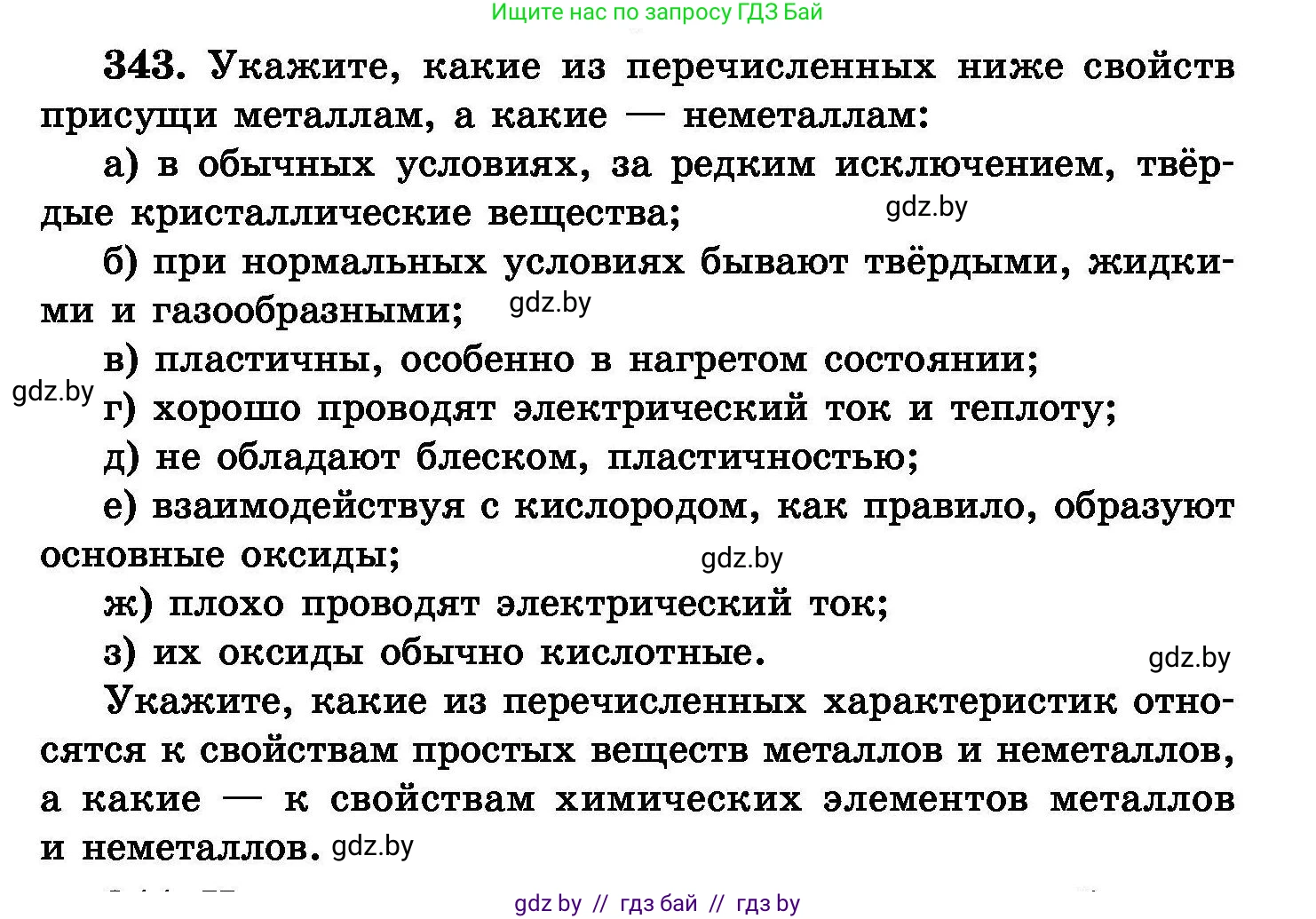 Химия, 8 класс Сборник задач, авторы: Хвалюк Виктор Николаевич, Резяпкин Виктор Ильич, издательство Адукацыя i выхаванне, Минск, 2019, голубого цвета, страница 65, номер 343, Условие