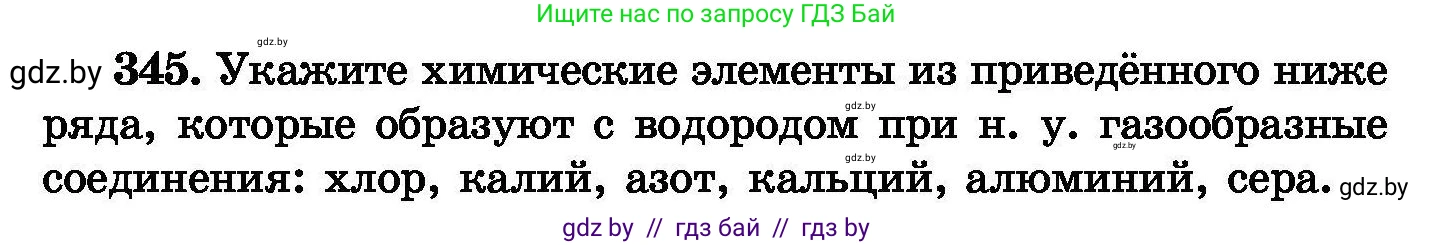 Химия, 8 класс Сборник задач, авторы: Хвалюк Виктор Николаевич, Резяпкин Виктор Ильич, издательство Адукацыя i выхаванне, Минск, 2019, голубого цвета, страница 66, номер 345, Условие