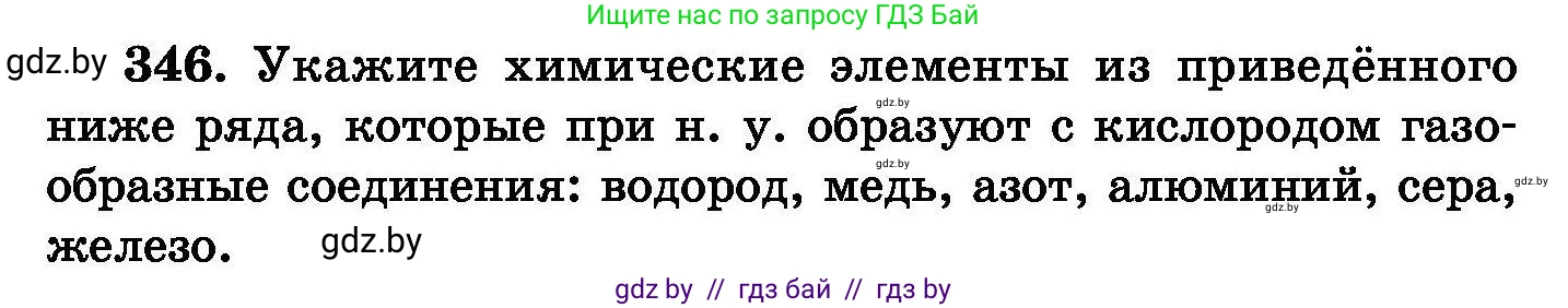 Химия, 8 класс Сборник задач, авторы: Хвалюк Виктор Николаевич, Резяпкин Виктор Ильич, издательство Адукацыя i выхаванне, Минск, 2019, голубого цвета, страница 66, номер 346, Условие
