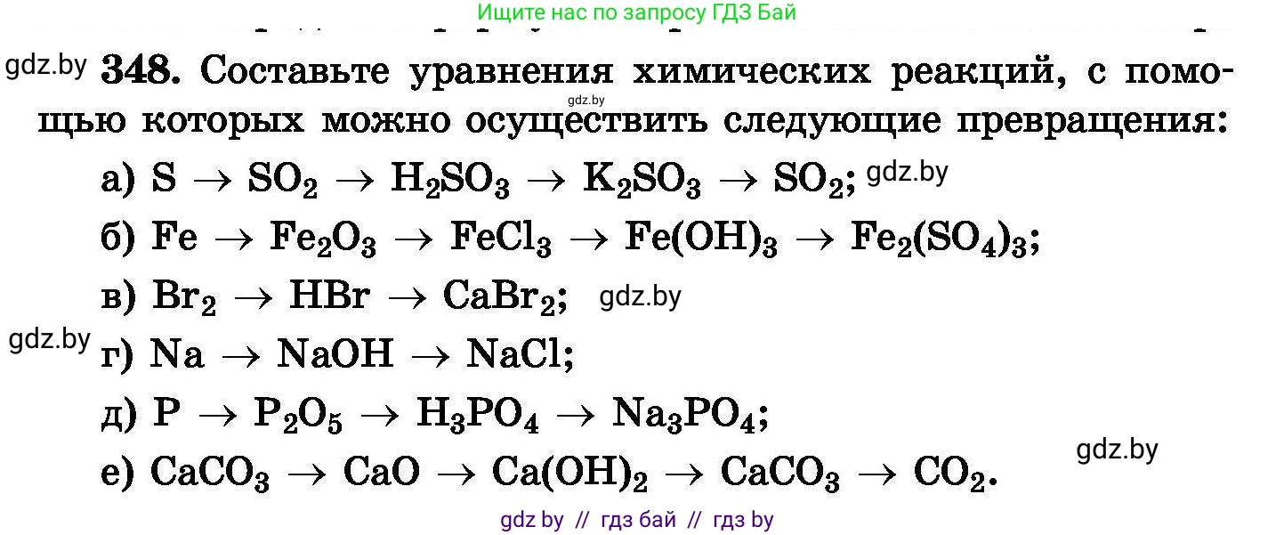 Химия, 8 класс Сборник задач, авторы: Хвалюк Виктор Николаевич, Резяпкин Виктор Ильич, издательство Адукацыя i выхаванне, Минск, 2019, голубого цвета, страница 66, номер 348, Условие