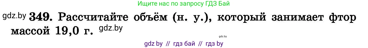 Химия, 8 класс Сборник задач, авторы: Хвалюк Виктор Николаевич, Резяпкин Виктор Ильич, издательство Адукацыя i выхаванне, Минск, 2019, голубого цвета, страница 66, номер 349, Условие
