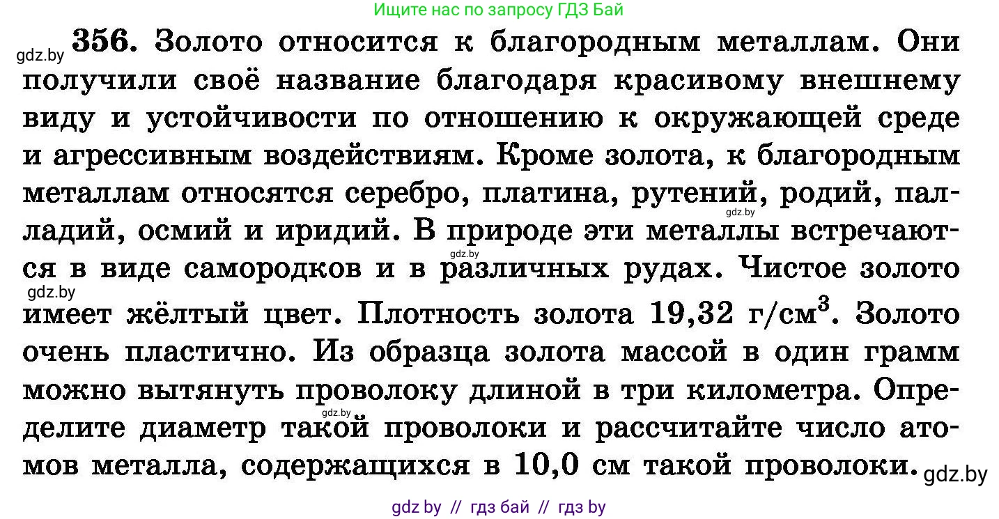 Химия, 8 класс Сборник задач, авторы: Хвалюк Виктор Николаевич, Резяпкин Виктор Ильич, издательство Адукацыя i выхаванне, Минск, 2019, голубого цвета, страница 67, номер 356, Условие