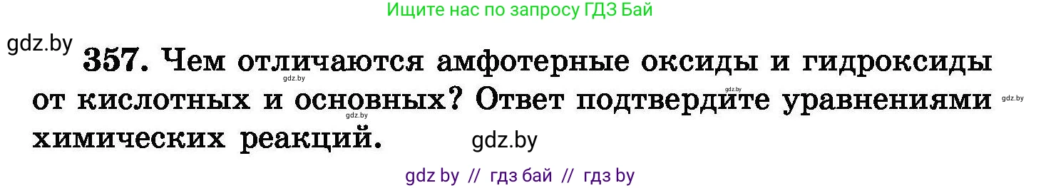 Химия, 8 класс Сборник задач, авторы: Хвалюк Виктор Николаевич, Резяпкин Виктор Ильич, издательство Адукацыя i выхаванне, Минск, 2019, голубого цвета, страница 67, номер 357, Условие