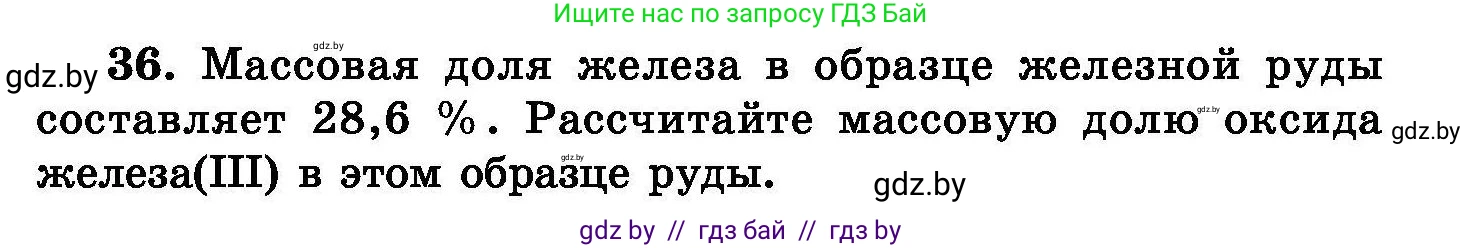 Химия, 8 класс Сборник задач, авторы: Хвалюк Виктор Николаевич, Резяпкин Виктор Ильич, издательство Адукацыя i выхаванне, Минск, 2019, голубого цвета, страница 13, номер 36, Условие