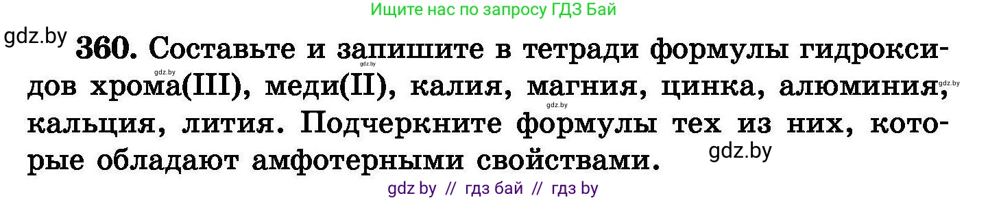 Химия, 8 класс Сборник задач, авторы: Хвалюк Виктор Николаевич, Резяпкин Виктор Ильич, издательство Адукацыя i выхаванне, Минск, 2019, голубого цвета, страница 68, номер 360, Условие