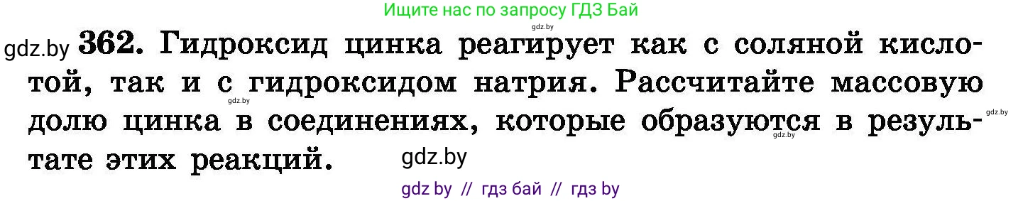 Химия, 8 класс Сборник задач, авторы: Хвалюк Виктор Николаевич, Резяпкин Виктор Ильич, издательство Адукацыя i выхаванне, Минск, 2019, голубого цвета, страница 68, номер 362, Условие